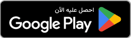 التنزیل عبر جوجل بلاي