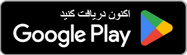 دریافت از گوگل پلی