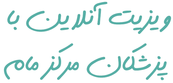 ویزیت آنلاین با پزشکان مرکز مام