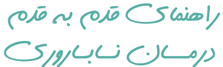 راهنمای قدم به قدم درمان ناباروری